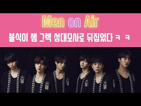블랙식스의 진짜사나이 보고싶다 좋니 달라달라 성대모사 / 그렉 샘오취리 tbs eFM 맨온에어 Men on Air BLACK6IX 더킹 예이 용석 종운 지키 태영