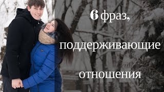 6 фраз, которые надо говорить любимым. Нежные слова женщине
