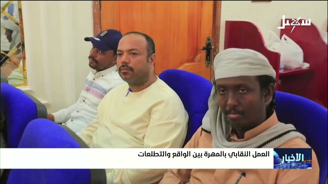 العمل النقابي بالمهرة بين الواقع والتطلعات