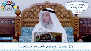 344 - هل غسل الجمعة واجب أو مستحب؟ - عثمان الخميس