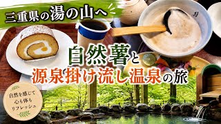  【三重ひとり旅】59歳ドライブ旅｜三重・湯の山で自然薯と源泉掛け流し温泉　#温泉　#ひとり旅　#三重県　#ドライブ  #癒し 