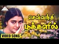 செவ்வந்தி பூக்களில் Video Song Mella Pesungal Vasanth Bhanupriya