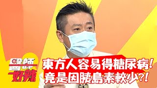東方人容易得糖尿病！竟是因胰島素較少？！【#醫師好辣】20210818 part1 EP1185 梁赫群 蔡逸姍