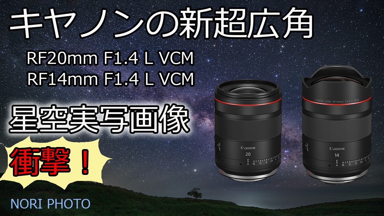 衝撃の14mm !！  キヤノンの新超広角  RF20mm・14mm F1.4 　星空実写画像