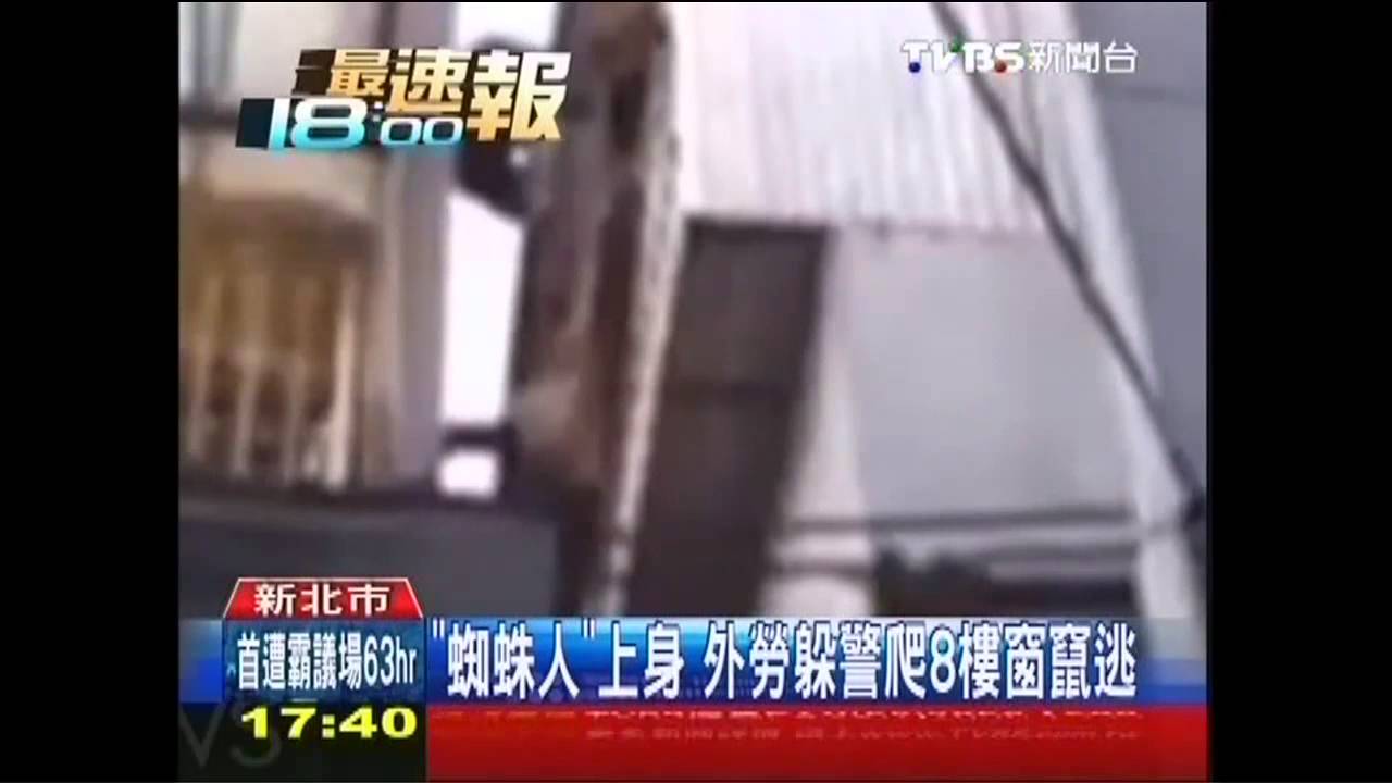 「蜘蛛人」上身 外勞躲警爬8樓窗竄逃
