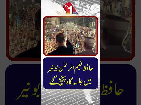 حافظ نعیم الرحمن بونیر میں جلسہ گاہ پہنچ گئے۔