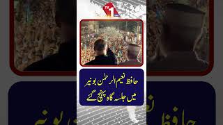 حافظ نعیم الرحمن بونیر میں جلسہ گاہ پہنچ گئے۔