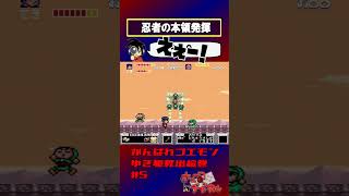 【がんばれゴエモンゆき姫】本当の忍者クオリティ【実況切り抜き】 #shorts #ゲーム実況 #レトロゲーム