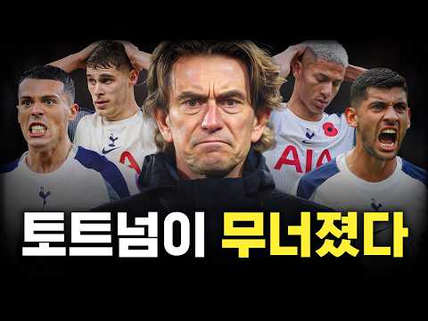 토트넘, 진짜 강등 당할까?