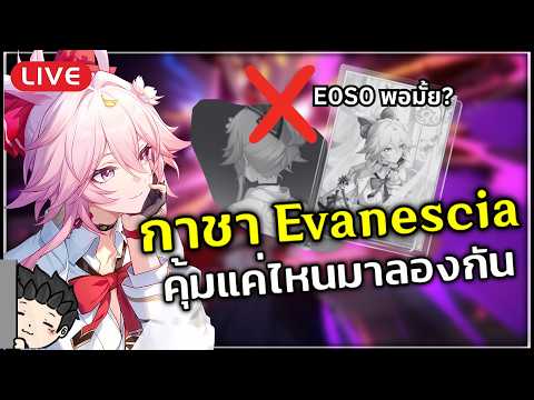 🔴 สุ่มกาชา Evanescia กัน! E0S0 เก่งแค่ไหน? รวมเรื่องน่ารู้ก่อนเปิดตัวละคร | Honkai Star Rail