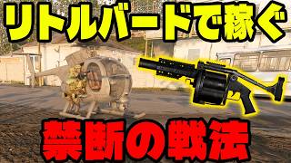 リトルバードで荒稼ぎできる極悪戦法【WARDOGS】