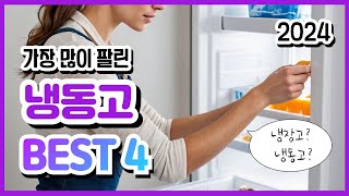 냉동고 추천 비교 인기순위 top4 이것만은 알고 구입하세요