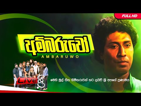 අම්බරුවෝ AMBARUWO || BADDEGAMA LIVE SRI MEGA NIGHT || LIVE SRI MUSIC BAND 0766676299