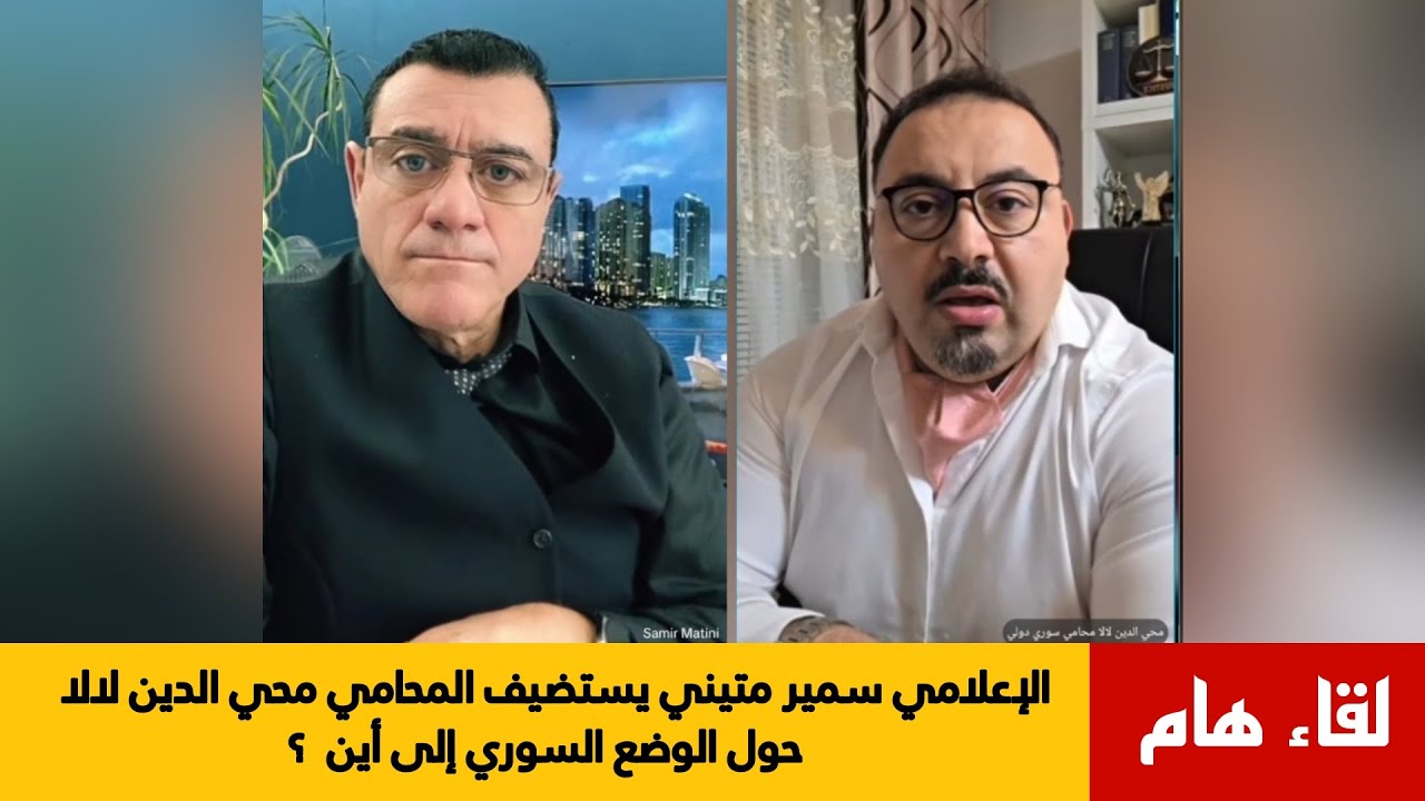 الإعلامي سمير متيني يستضيف المحامي محي الدين لالا  حول الوضع السوري إلى أين ؟