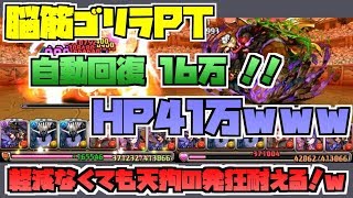 【最強のフィジカル】HP41万　自動回復16万の最高の脳筋ゴリラＰＴができたｗｗ【ネタ】