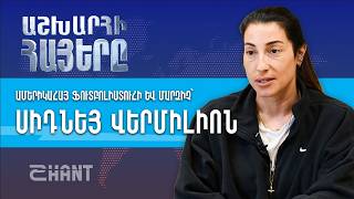 Սիդնեյ Վերմիլիոն. Հայաստանի հավաքականի պաշտպանն ու նրա պատմությունը | Աշխարհի Հայերը