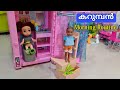 കറുമ്പൻ Episode -300 - Achu's bathroom tour and Morning Routine | Barbie All Day Routine part 1