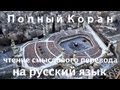 Коран : Рассказ (Аль-Касас) чтение смыслового перевода на русский язык 