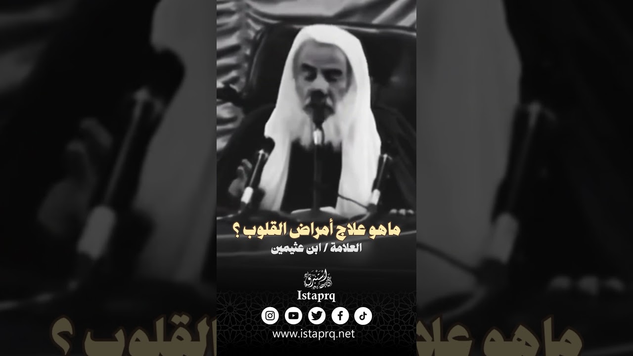 ماهو علاج أمراض القلوب ؟ - العلامة ابن عثيمين رحمه الله