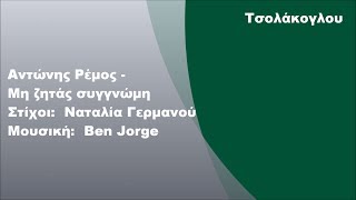 Αντώνης Ρέμος - Μη ζητάς συγγνώμη, Στίχοι