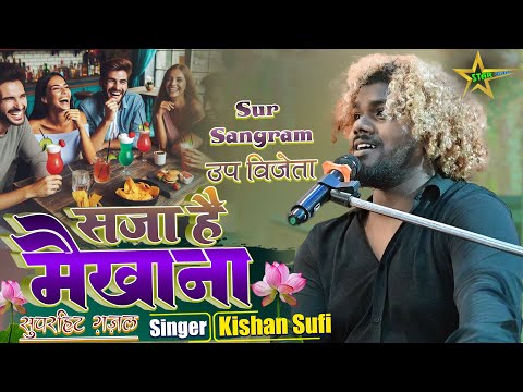 #video #kishan_sufi सजा है मैखाना - Saja Hai Maikhana #gazal किशन सूफी के खुबसूरत आवाज में