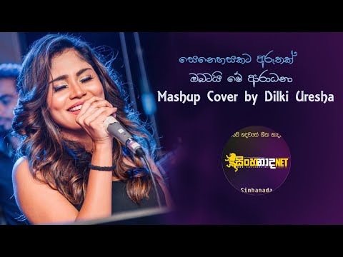Senehasakata Aruthak And Obatai Me Aradhana - Mashup Cover by Dilki Uresha