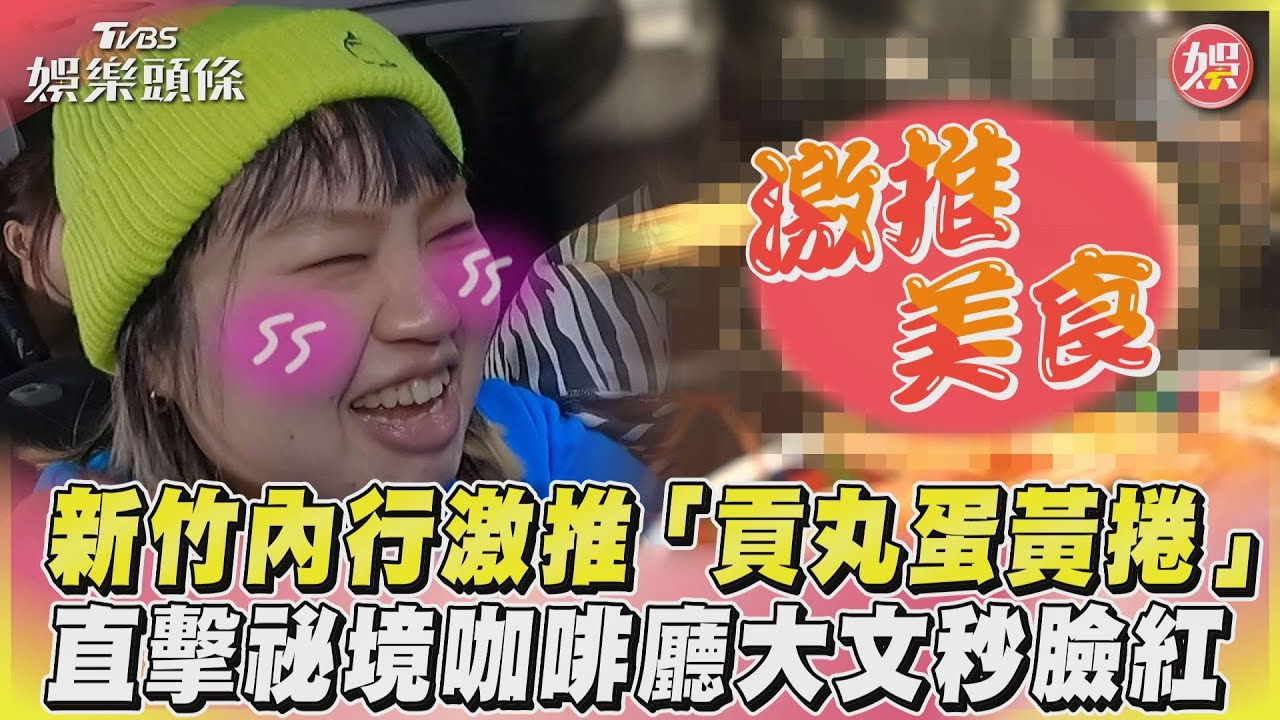 影音/新竹內行激推「貢丸蛋黃捲」 直擊祕境咖啡廳大文秒臉紅