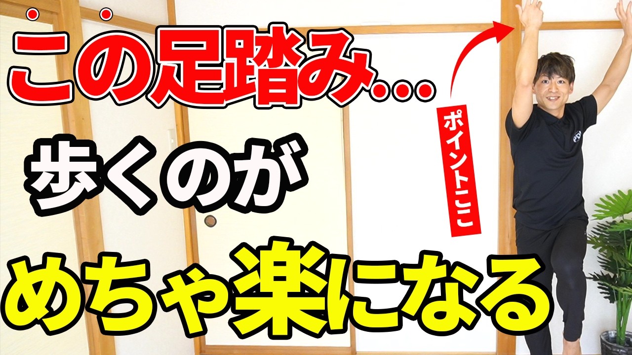 【たった３分】生涯歩ける足腰を作る最強の足踏みの方法【膝痛/股関節痛/腰痛/ウォーキング】