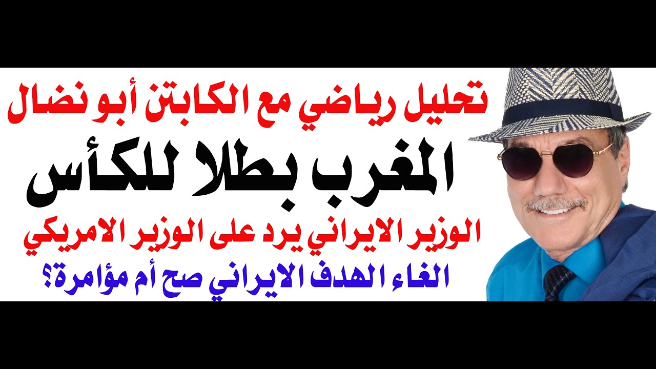 د.أسامة فوزي # 5240 - منتخب المغرب بطلا للكأس كما يتوقع ممداني