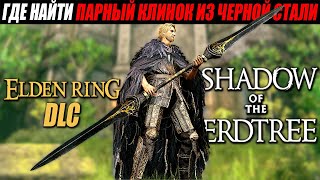 Где найти новые Парные Клинки из Черной Стали ► Elden Ring DLC ► Shadow of the Erdtree ► Элден Ринг