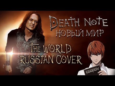 Евгений Егоров - Новый мир, Тетрадь смерти| Death Note Opening,The World| Russian Cover by EGOROV