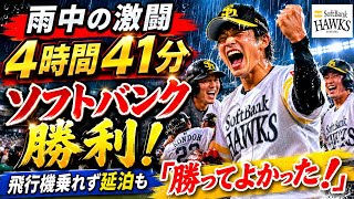😲🌧️ 延泊覚悟の総力戦！ソフトバンクが雨中の激戦を制した感動の一夜⚾🔥