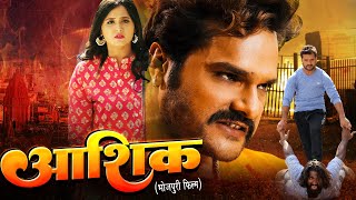 AASHIK आशिक़  - FULL MOVIE | #Khesari Lal Yadav #Kajal Raghwani | Bhojpuri Movie