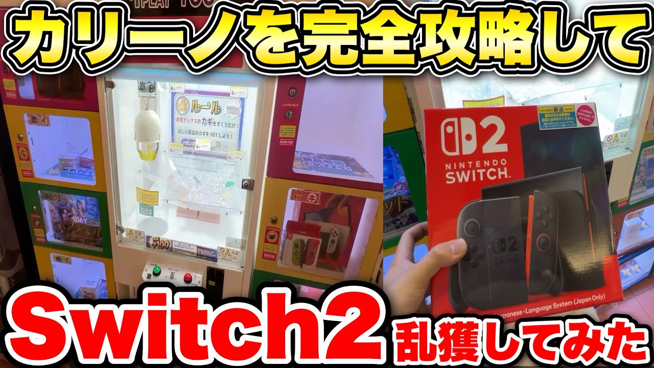 【Switch2乱獲】鍵を掴むカリーノの攻略法を大公開!!明日からこの技を使って荒らしまくれえええええ!!【クレーンゲーム】