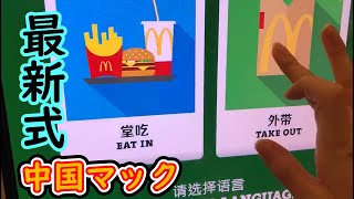 【感動】母さん、中国のマクドナルドの注文めちゃくちゃ便利になってます。