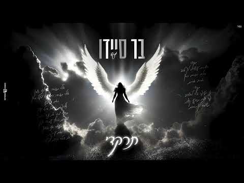 תרקדי בר סיידו