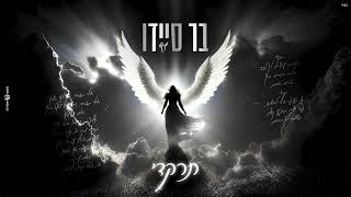 תרקדי בר סיידו