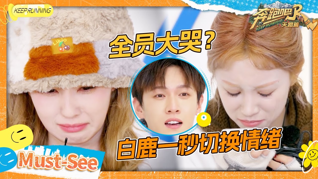 【情绪来电📞】范丞丞就是跑男团最大的人脉 白鹿李昀锐演技大爆发 宋雨琦“哭着”给张真源打电话吓?