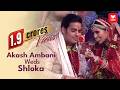 Akash Ambani Shloka Mehta Wedding Ceremony