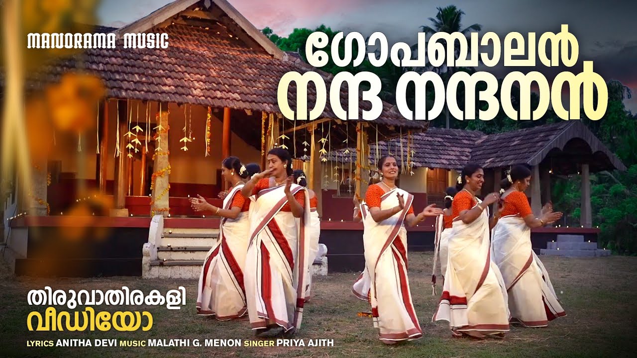 Gopabalan Nanda Nandanan  | Thiruvathirakali Video | തിരുവാതിരകളി വീഡിയോ | Traditional Kerala Dance