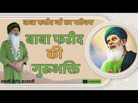 बाबा फरीद की गुरुभक्ति