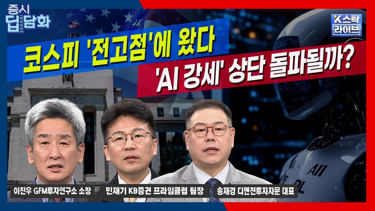 [09/22 딥담화] 코스피 '전고점'에 왔다...'AI 강세'에 상단 돌파될까?｜송재경｜민재기｜이진우