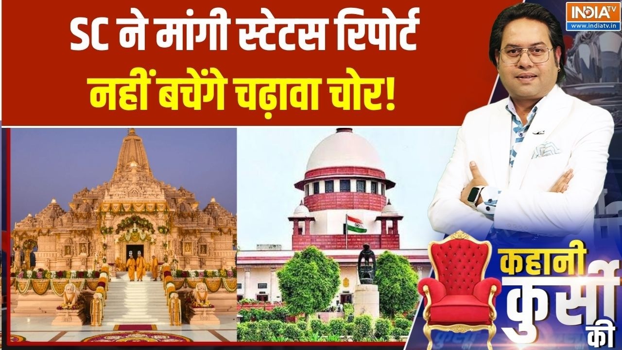 Ram Mandir SC Hearing: SC ने मांगी स्टेटस रिपोर्ट, नहीं बचेंगे चढ़ाव?