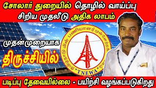 வெற்றிகரமான தொழில் / Small Business idea 2022 / Solar Panel / Vignes Tamizha