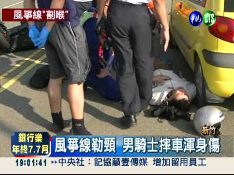 遭風箏線勒頸 騎士失控撞車