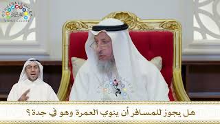 898 - هل يجوز للمسافر أن ينوي العمرة وهو في جدة؟ - عثمان الخميس