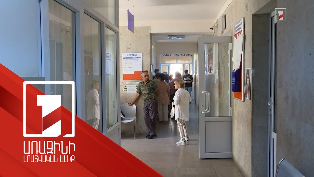 Նախարարությունը պոլիկլինիկաների զարգացման ծրագիր ունի. ԱԺ հանձնաժողովն էլ իր տարբերակն է մշակել