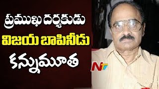 ప్రముఖ దర్శకుడు విజయ్ బాపినీడు కన్నుమూత | Director Vijaya Bapineedu Is No More