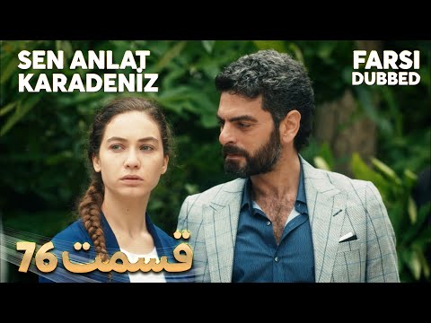 Sen Anlat Karadeniz | تو بگو کارادنیز | 76 قسمت | Farsi Dubbed | با دوبلۀ فارسی