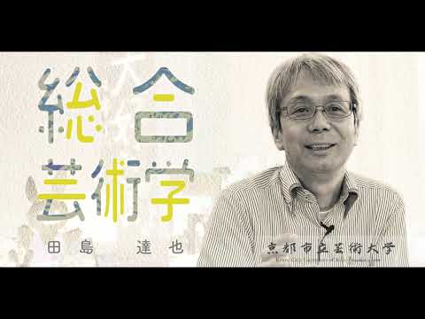 総合芸術学専攻インタビュー